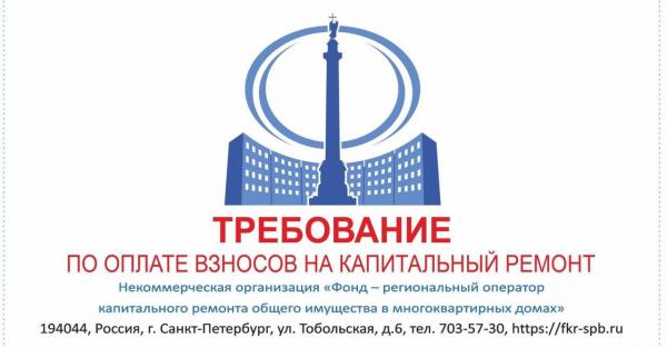 Фонд капремонта напомнит об оплате взносов
