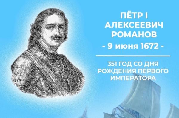 351 год со дня рождения первого Императора Всероссийского Петра Великого