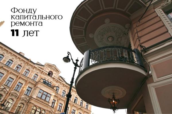  Фонду капитального ремонта 11 лет