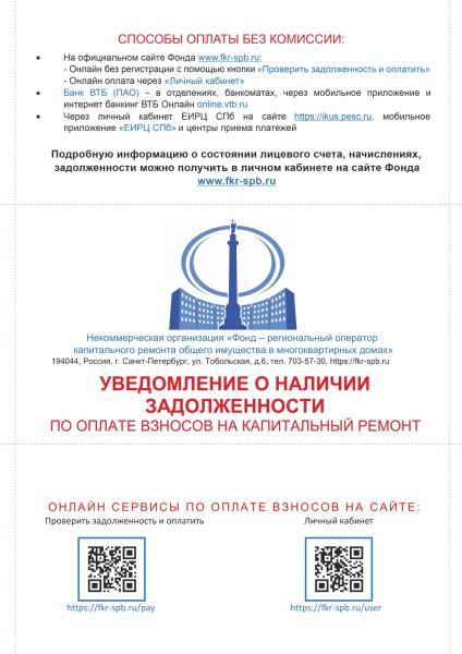 Петербуржцам напомнят о долгах 