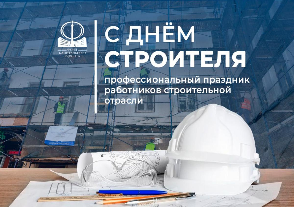 С Днём строителя!